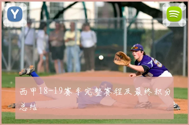 西甲18-19赛季完整赛程及最终积分总结