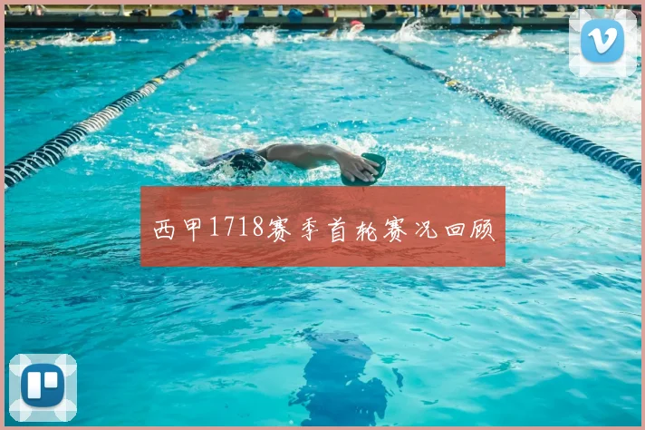 西甲1718赛季首轮赛况回顾