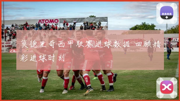 莫德里奇西甲联赛进球数据 回顾精彩进球时刻