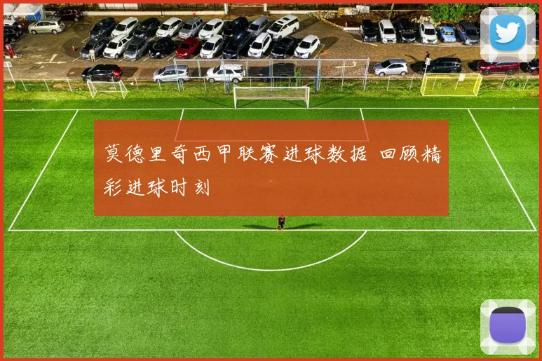 莫德里奇西甲联赛进球数据 回顾精彩进球时刻