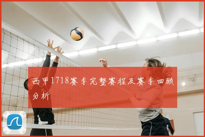 西甲1718赛季完整赛程及赛季回顾分析