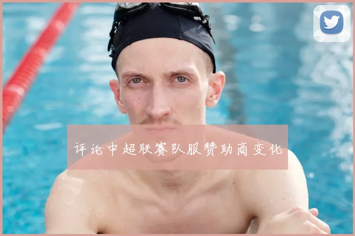 评论中超联赛队服赞助商变化