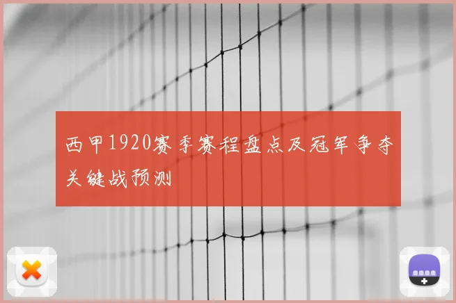 西甲1920赛季赛程盘点及冠军争夺关键战预测