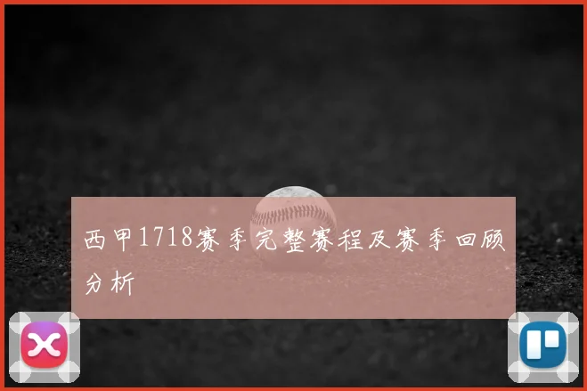 西甲1718赛季完整赛程及赛季回顾分析